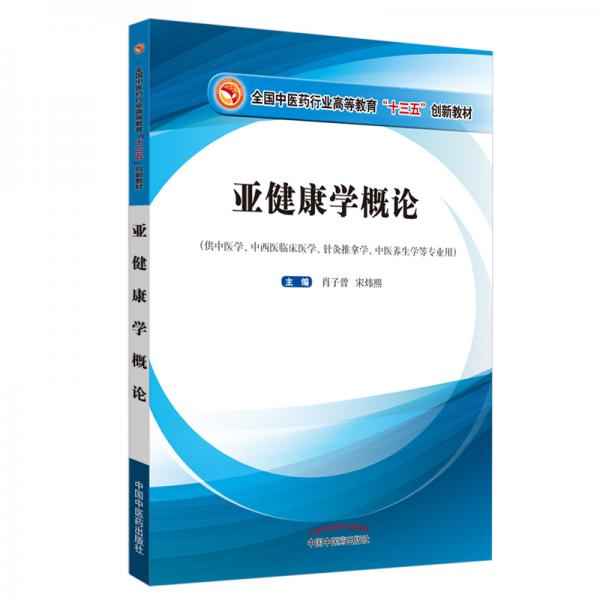 亞健康學(xué)概論論/全國(guó)中醫(yī)藥行業(yè)高等教育“十三五”創(chuàng)新教材