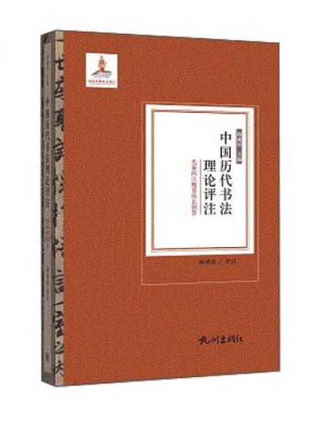 中国历代书法理论评注（先秦两汉魏晋南北朝卷）