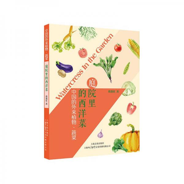 庭院里的西洋菜：中國(guó)的外來(lái)植物·蔬菜