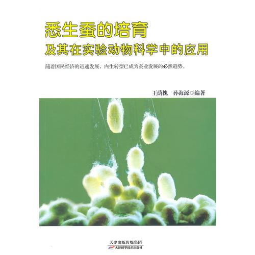 悉生蠶的培育及其在實(shí)驗(yàn)動物科學(xué)中的應(yīng)用