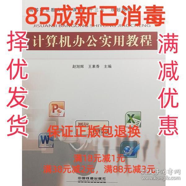 計算機(jī)辦公實用教程 趙旭輝 王素香 中國鐵道出版社 9787113246600