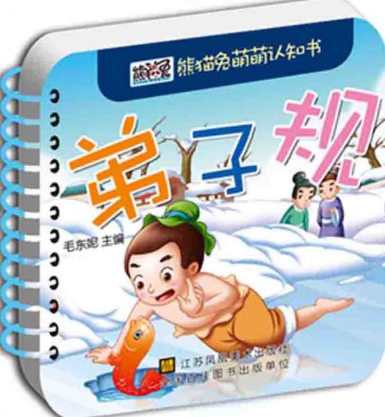熊貓兔萌萌認(rèn)知書：弟子規(guī)