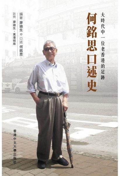 何铭思口述史