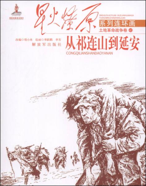 星火燎原系列連環(huán)畫·土地革命戰(zhàn)爭卷（43）：從祁連山到延安