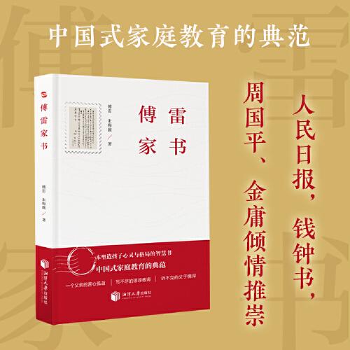 傅雷家书（每一个父亲都应该要读的教子书，塑造孩子心灵与格局的智慧书，中国式家庭教育的典范。)
