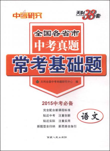 天利38套·全国各省市中考真题·常考基础题：语文（2015中考必备）