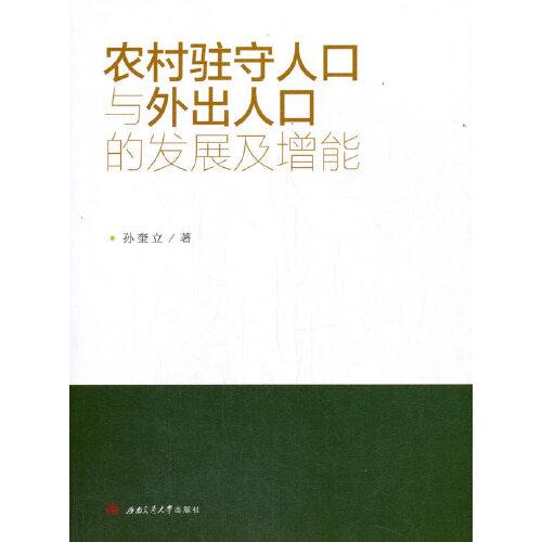 農(nóng)村駐守人口與外出人口的發(fā)展及增能