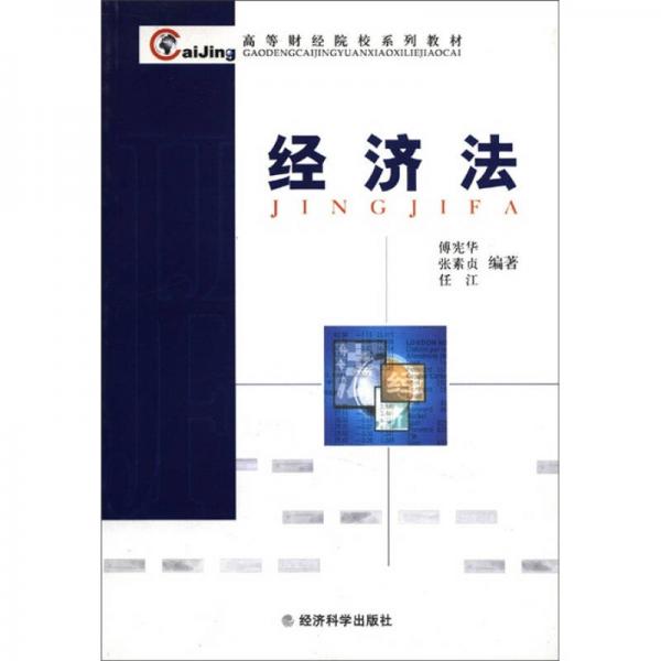 高等財(cái)經(jīng)院校系列教材：經(jīng)濟(jì)法