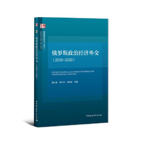 俄羅斯政治經(jīng)濟(jì)外交（2000-2020）