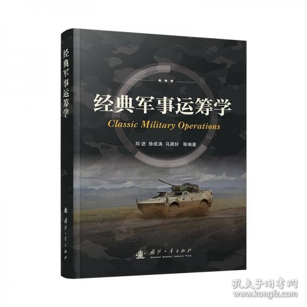 經(jīng)典軍事運(yùn)籌學(xué)