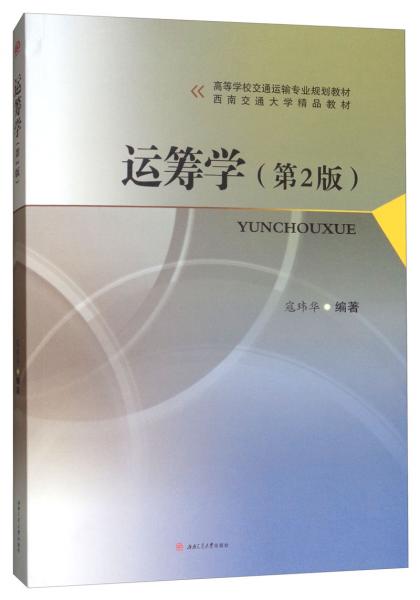 運(yùn)籌學(xué)（第2版）
