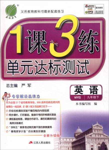 春雨 2016年春 1课3练单元达标测试：九年级英语下（WYS版 全新升级版）