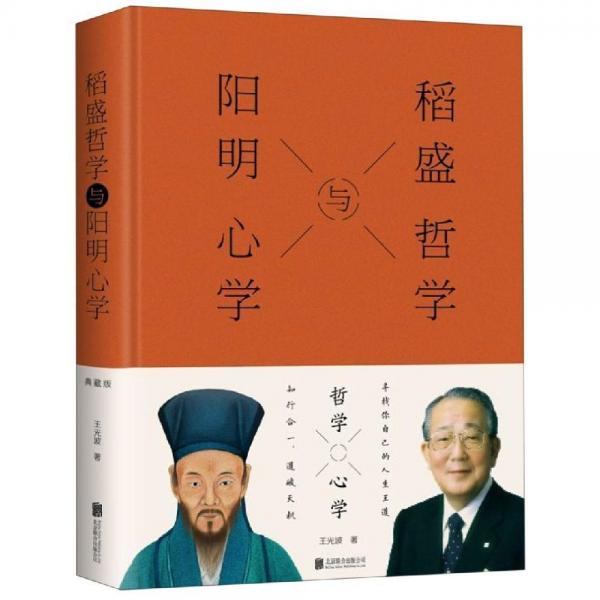 稻盛哲学与阳明