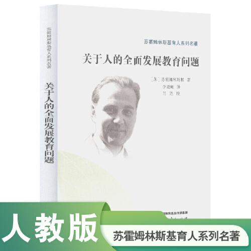 關于人的全面發(fā)展教育問題 蘇霍姆林斯基育人系列名著
