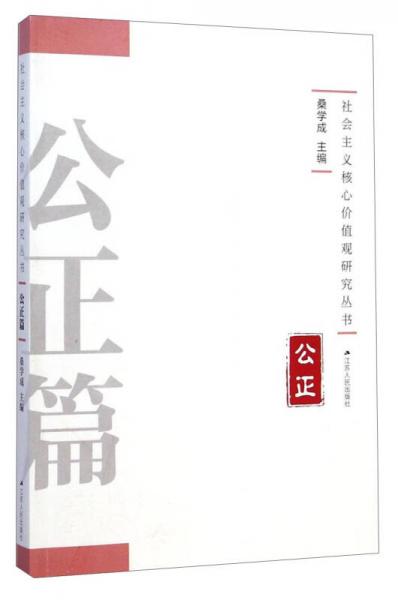 社會主義核心價值觀研究叢書：公正