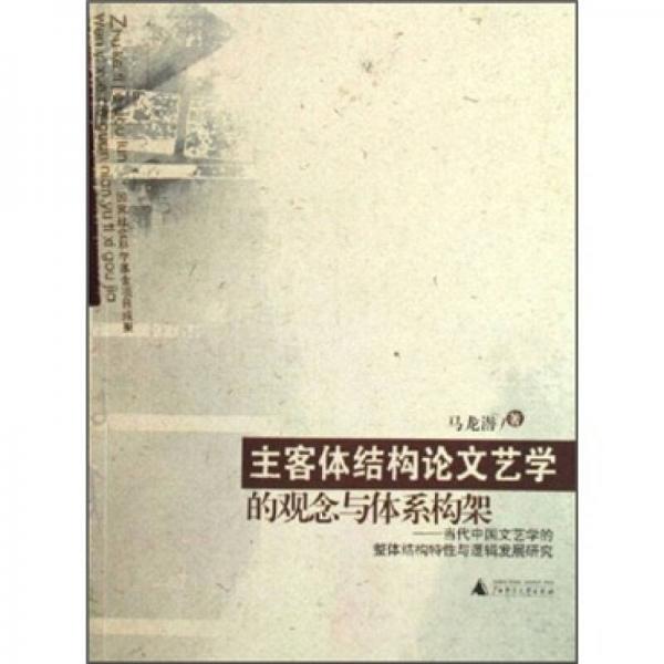 主客体结构论文艺学的观念与体系构架：当代中国文艺学的整体结构特性与逻辑发展研究
