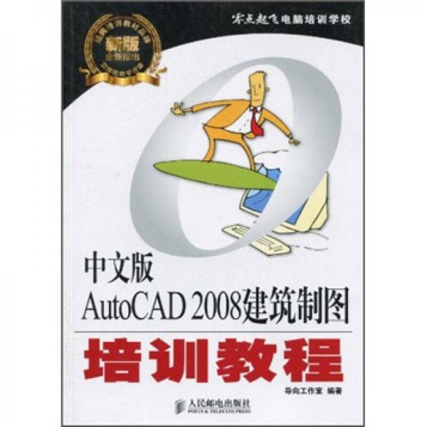 零点起飞：中文版AutoCAD 2008建筑制图培训教程