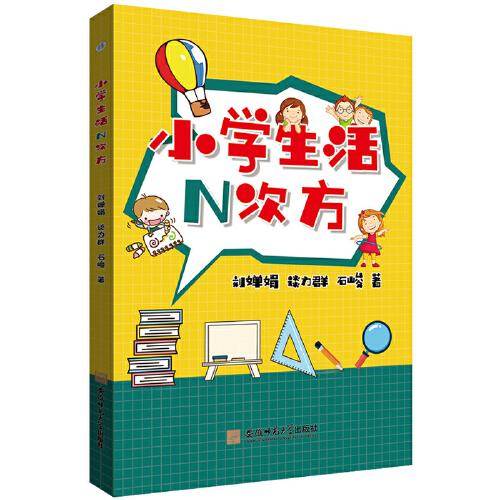 小學生活N次方 劉嬋娟 談力群 石峻 著