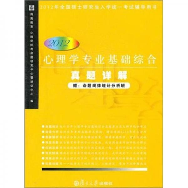 心理學(xué)專業(yè)基礎(chǔ)綜合真題詳解（2012）