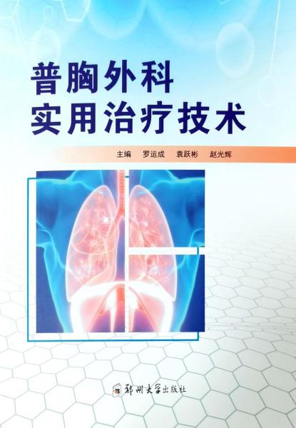 普胸外科實用治療技術