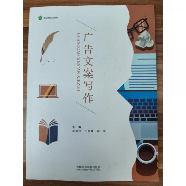 廣告文案寫作 薩其爾，王金霞，鄧東主編
