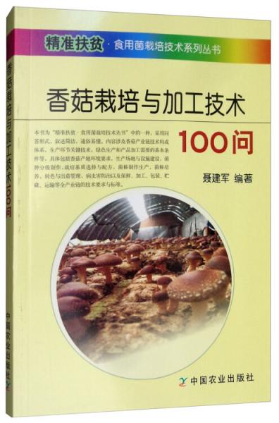香菇栽培与加工技术100问/精准扶贫食用菌栽培技术系列丛书