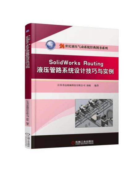SolidWorks Routing 液压管路系统设计技巧与实例