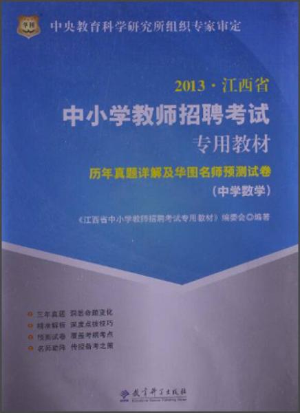 华图·2013江西省中小学教师招聘考试专用教材：历年真题详解及华图名师预测试卷