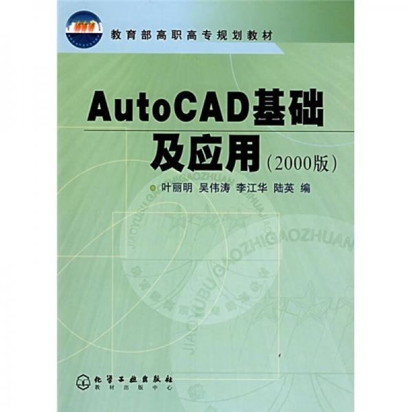 教育部高職高專規(guī)劃教材：AutoCAD基礎及應用（2000版）