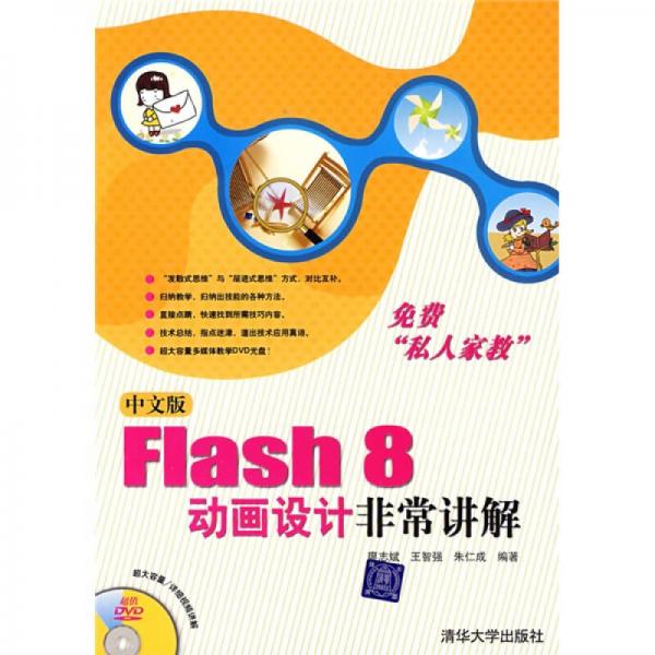 Flash 8动画设计非常讲解（中文版）