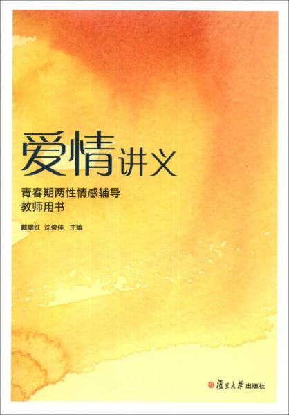 愛情講義：青春期兩性情感輔導教師用書