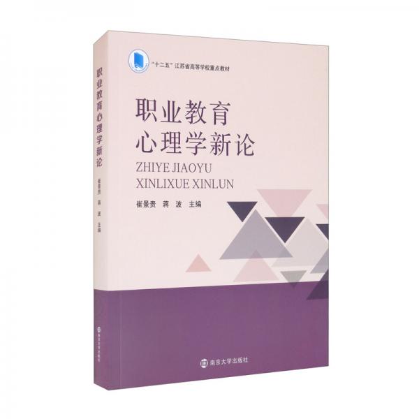 職業(yè)教育心理學(xué)新論（十二五江蘇省高等學(xué)校重點教材）