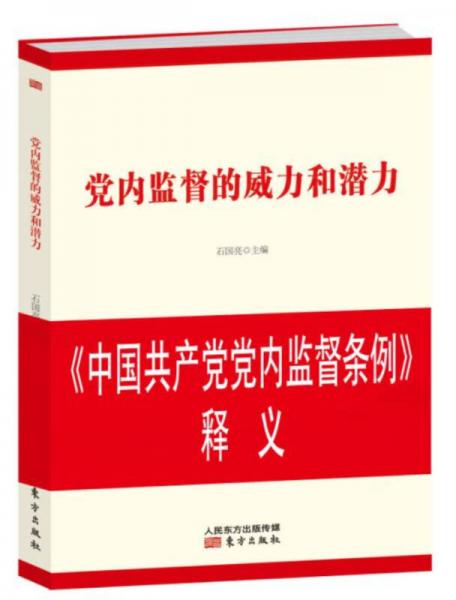 党内监督的威力和潜力