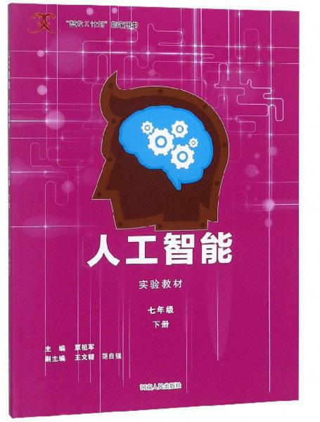 人工智能实验教材（七年级下）/“智龙X计划”指定用书
