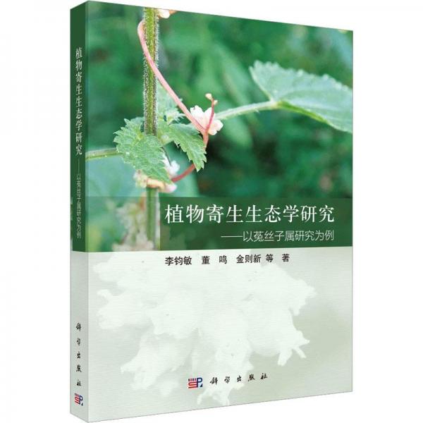 植物寄生生态学研究--以菟丝子属研究为例