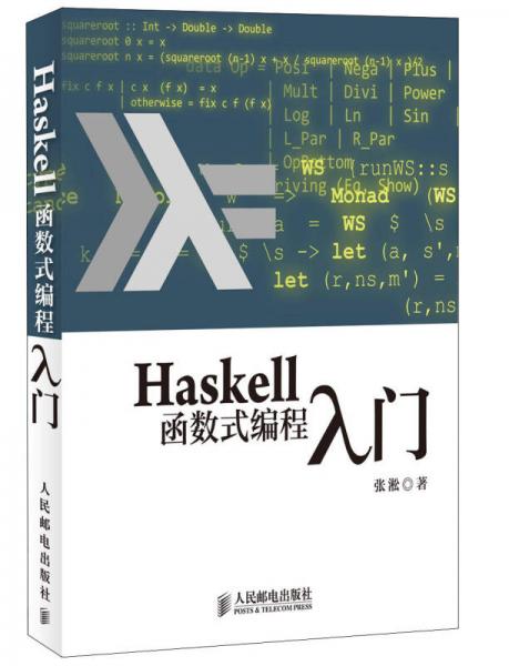 Haskell函数式编程入门