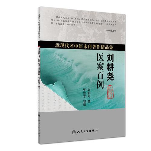 近現(xiàn)代名中醫(yī)未刊著作精品集·劉耕堯醫(yī)案百例