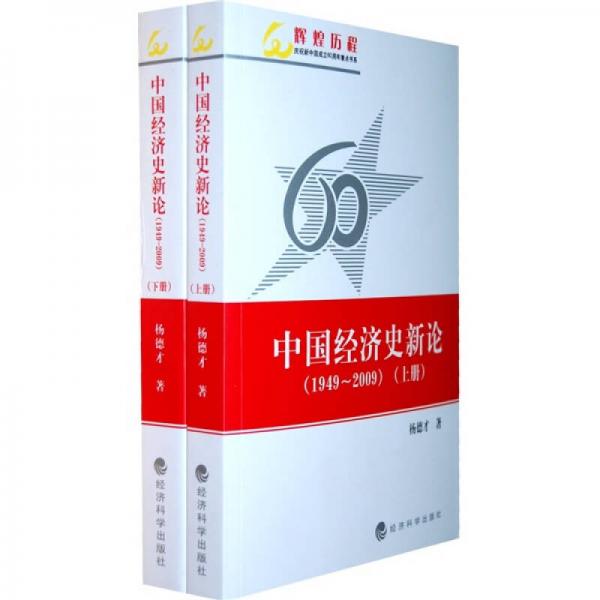 中国经济史新论（1949-2009）（上下）