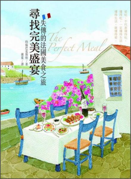 尋找完美盛宴：失傳的法國(guó)美食之旅