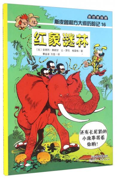 斯皮鲁和方大炯历险记（16） 红象谜林