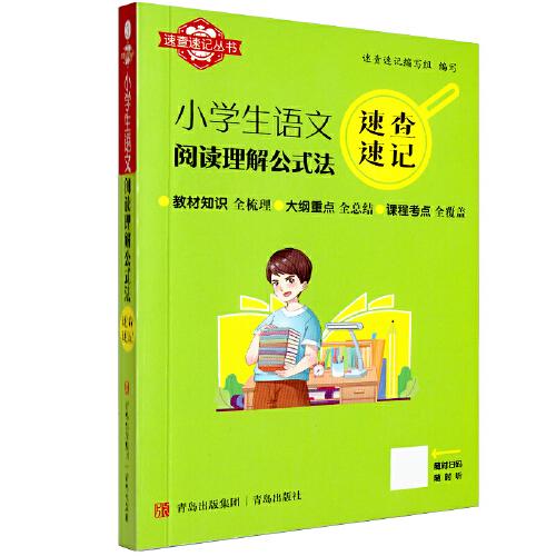 速查速記：小學生語文閱讀理解公式法