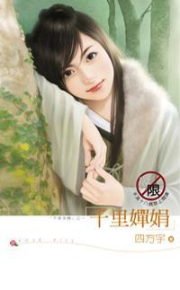 千里嬋娟