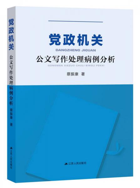 黨政機(jī)關(guān)公文寫作處理病例分析