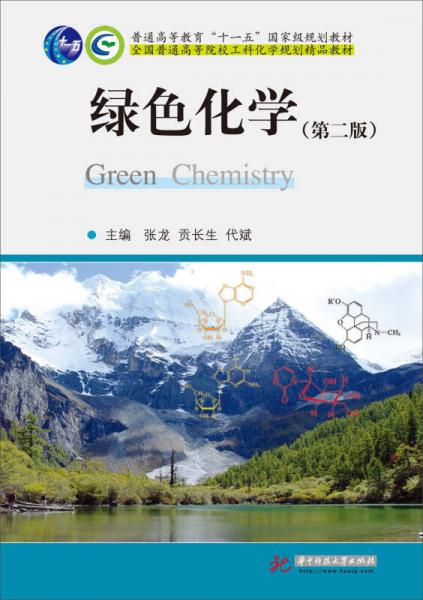 绿色化学（第2版）