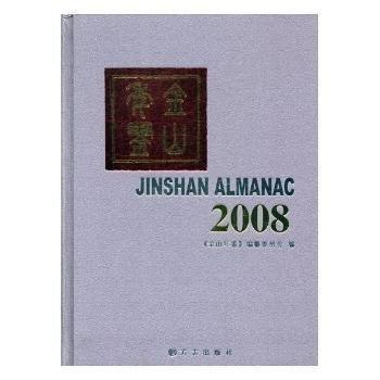 金山年鑒.2008