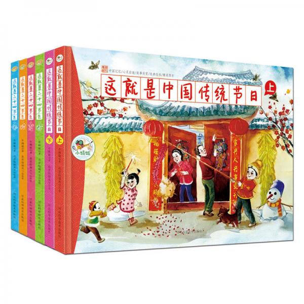 這就是二十四節(jié)氣 4冊+這就是中國傳統(tǒng)節(jié)日 上下冊（套裝共6冊）