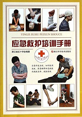 應(yīng)急救護培訓手冊