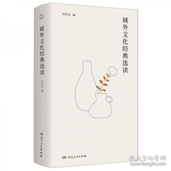域外文化經(jīng)典選讀