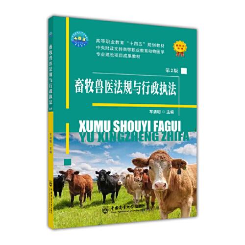 畜牧獸醫(yī)法規(guī)與行政執(zhí)法（第2版）