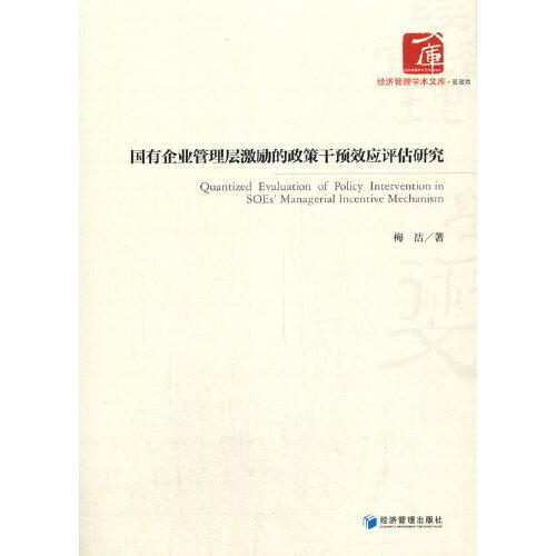 國有企業(yè)管理層激勵的政策干預(yù)效應(yīng)評估研究